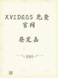 XVIDEOS 免费 官网